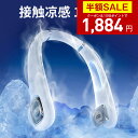 【クーポンで最安1884円】「楽天1位」「1秒で冷える!」首掛け扇風機 冷却プレート付 クール 冷感 ネッククーラー ひんやり 首かけ扇風機 くびかけ扇風機 ネックファン ハンディファン ポータブル 羽根なし 静音 母の日 父の日 ギフト 男女兼用