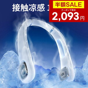 【クーポンで最安2093円】「楽天1位」「1秒で冷える!」首掛け扇風機 冷却プレート付 クール 冷感 ネッククーラー ひんやり 首かけ扇風機 くびかけ扇風機 ネックファン ハンディファン ポータブル 羽根なし 静音 母の日 父の日 ギフト 男女兼用