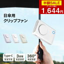 【クーポンで最安1644円】「楽天1位」「1台6役」日傘 扇風機 クリップ式 携帯扇風機 折りたたみ傘 クリップファン 6WAY 卓上扇風機 首掛け扇風機 腰かけ扇風機 ハンディファン 傘用 おしゃれ 軽量 USB 充電式 小型扇風機 クリップ 扇風機 日傘
