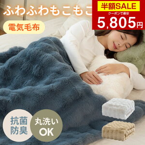 【クーポンで最安5805円】「楽天1位」ふわとろ毛布 電気毛布 掛け敷き モコモコブランケット 極上ふわとろ 毛布ブランケット もこもこ ふわふわ シングル 即暖 保温 電気毛布 ひざ掛け シングル 電気ブランケット 洗える ふわもこ 2枚合わせ毛布 厚手 あったかい