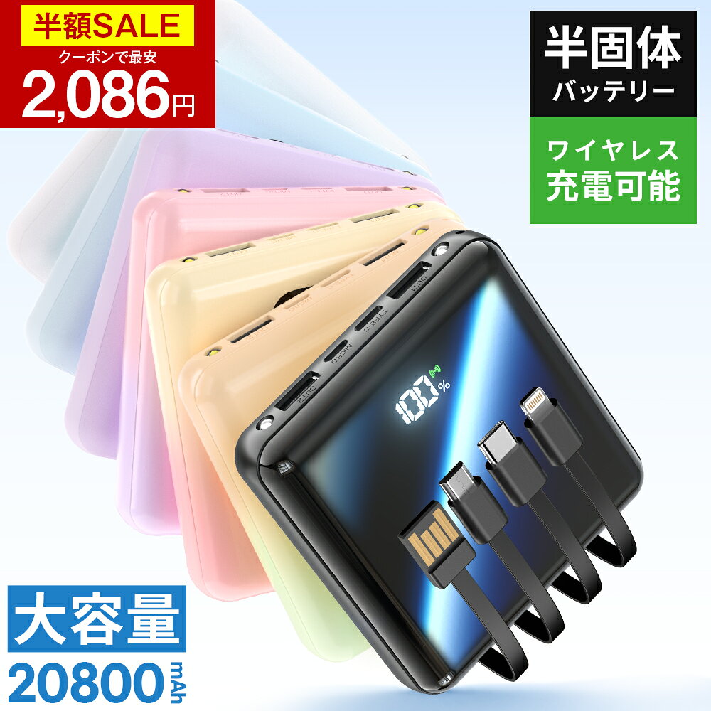 【クーポンで最安2086円】「年間ランキング受賞」「楽天1位」モバイルバッテリー 半固体電池 大容量 20800mAh 4本ケーブル内蔵 燃えにくい 準固体電池 超軽量 小型 ワイヤレス充電 6台同時充電 3way蓄電 MFi認証 持ち運び便利 残量表示 iPhone/iPad/Android対応
