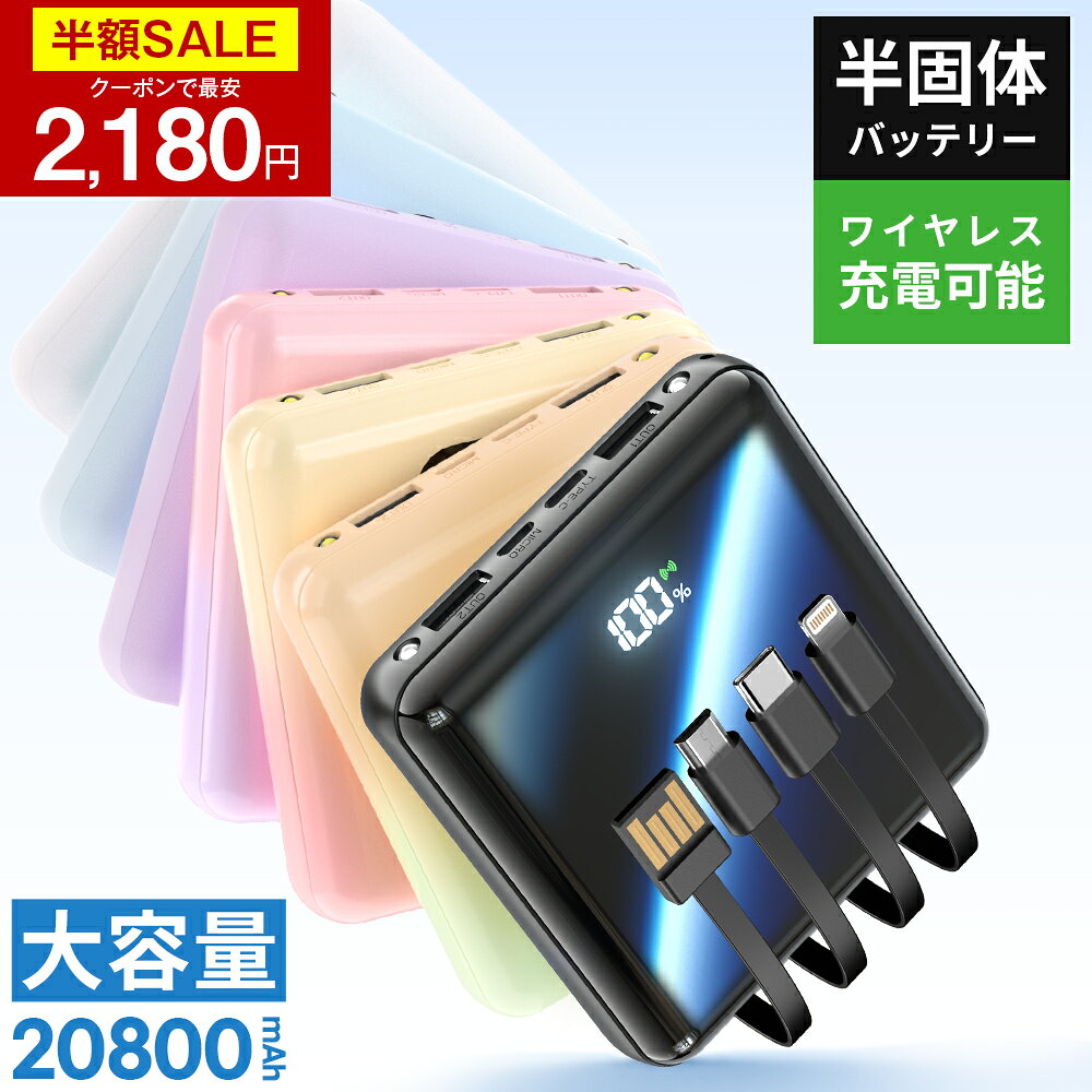 【クーポンで最安2180円】「年間ランキング受賞」「楽天1位」モバイルバッテリー 半固体電池 大容量 20800mAh 4本ケーブル内蔵 燃えに..