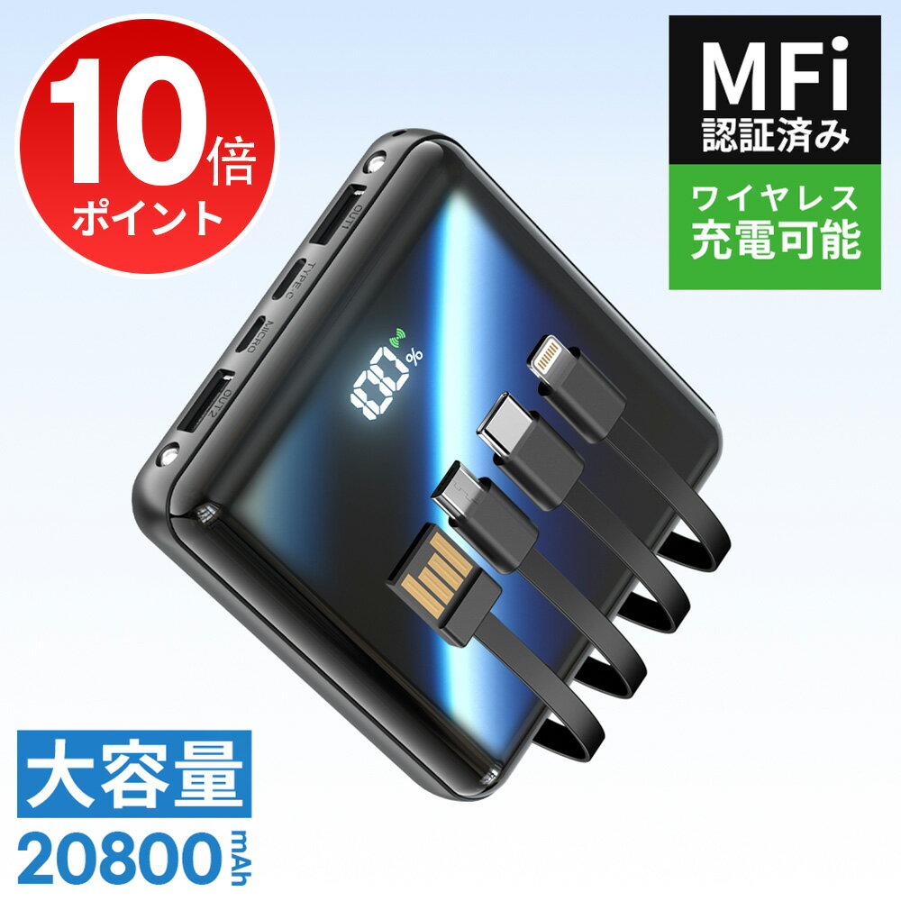 【ポイント10倍で実質2682円！】「楽天1位！」 モバイルバッテリー 大容量 20800mAh 4本ケーブル内蔵 超軽量 小型 ワイヤレス充電 6台同時充電 3way蓄電 MFi認証 持ち運び便利 LEDライト 残量表示 iPhone/iPad/Android対応 電熱ベスト/電気毛布用 地震対策 2024