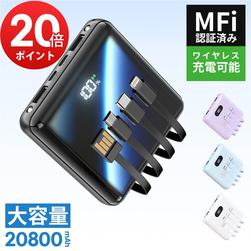 【クーポン&ポイントで2144円】「楽天1位&新色登場」 モバイルバッテリー 大容量 20800mAh 4本ケーブル内蔵 超軽量 小型 ワイヤレス充電 6台同時充電 3way蓄電 MFi認証 持ち運び便利 LEDライト 残量表示 iPhone/iPad/Android対応 電熱ベスト/電気毛布用 地震対策