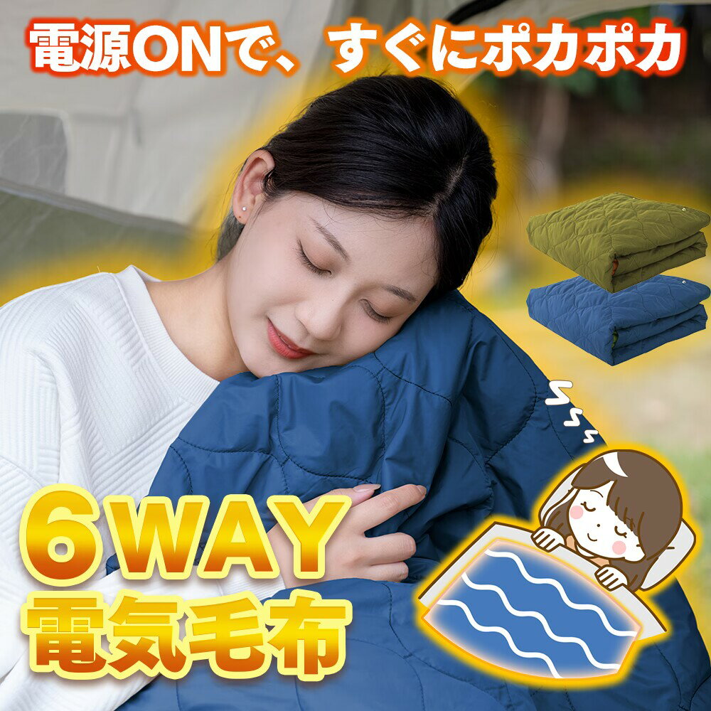 電気毛布 掛け着る 6WAY兼用 電気ひ