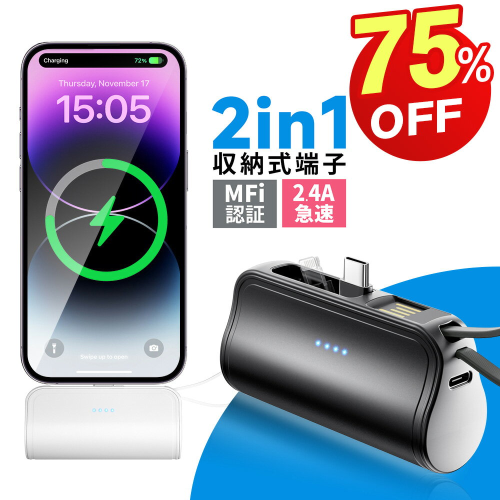【スーパーSALE期間限定】「楽天1位」「iPhone16シリーズ対応」モバイルバッテリー 軽量 大容量 小型 iPhone Lightning type-c 一体型 2.4A 急速充電 5000mAh モバイルバッテリー 直挿し コネクター内蔵 2Way蓄電 PSE認証 ミニ スマホ充電器 iPhone/Android対応