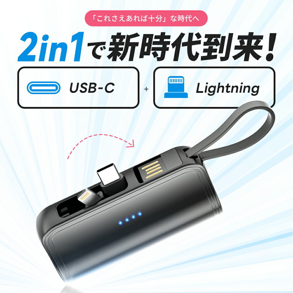 「楽天1位」「最新型&iPhone15シリーズ対応」モバイルバッテリー 軽量 大容量 小型 iPhone Lightning type-c 一体型 2.4A 急速充電 5000mAh モバイルバッテリー 直挿し コネクター内蔵 2Way蓄電 PSE認証 ミニ スマホ充電器 iPhone/Android対応 3