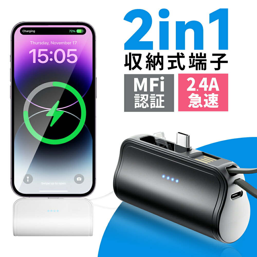 「楽天1位」「最新型&iPhone15シリーズ対応」モバイルバッテリー 軽量 大容量 小型 iPhone Lightning type-c 一体型 2.4A 急速充電 5000mAh モバイルバッテリー 直挿し コネクター内蔵 2Way蓄電 PSE認証 ミニ スマホ充電器 iPhone/Android対応 1