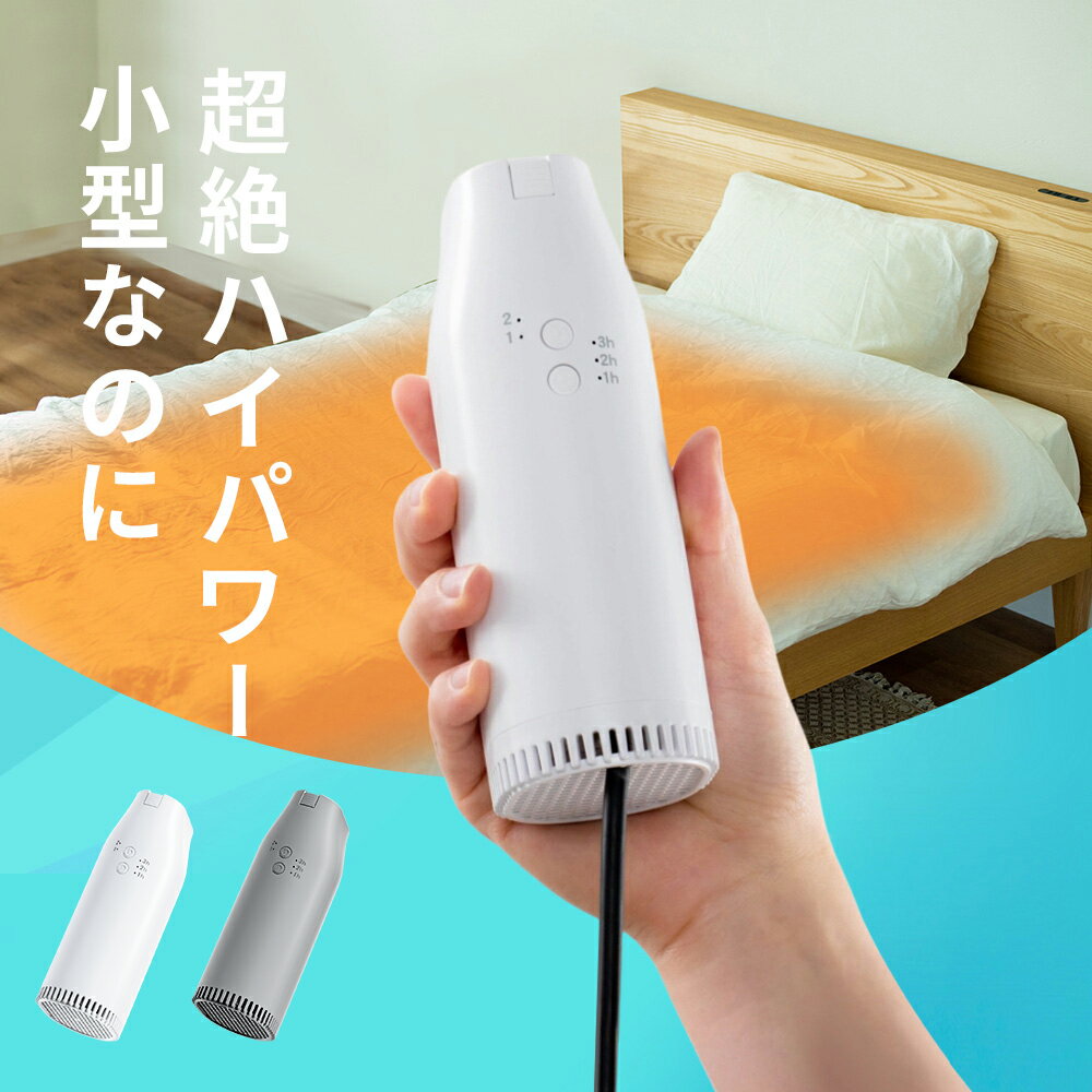 「楽天1位」布団乾燥機 小型 ふとん乾燥機 衣類乾燥機 靴乾燥機 布団乾燥 くつ乾燥 部屋干し ダニ対策 湿気対策 花粉対策 カ...