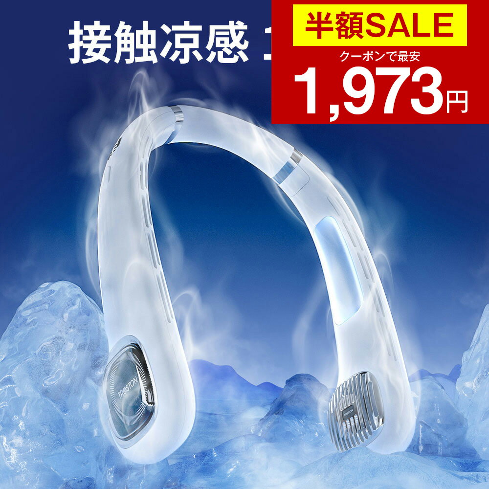 【クーポンで最安1973円】「楽天1位」「1秒で冷える!」首掛け扇風機 冷却プレート付 クール 冷感 ネッククーラー ひんやり 首かけ扇風機 くびかけ扇風機 ネックファン ハンディファン ポータブル 羽根なし 静音 母の日 父の日 ギフト 男女兼用