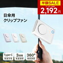 【クーポンで最安2192円】「楽天1位」「1台6役」日傘 扇風機 クリップ式 携帯扇風機 折りたたみ傘 クリップファン 6WAY 卓上扇風機 首掛け扇風機 腰かけ扇風機 ハンディファン 傘用 おしゃれ 軽量 USB 充電式 小型扇風機 クリップ 扇風機 日傘