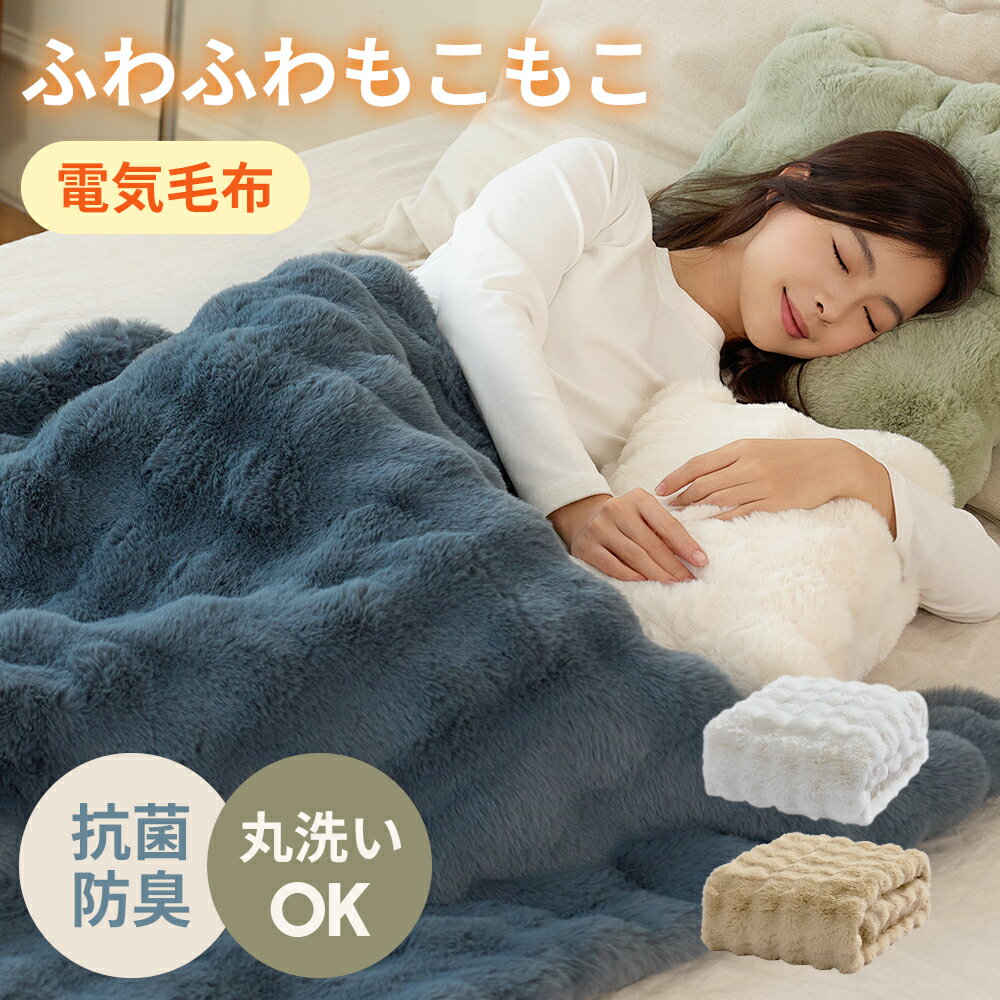 【クーポンで最安5805円】「楽天1位」ふわとろ毛布 電気毛布 掛け敷き モコモコブランケット 極上ふわとろ 毛布ブランケット もこもこ ふわふわ シングル 即暖 保温 電気毛布 ひざ掛け シングル 電気ブランケット 洗える ふわもこ 2枚合わせ毛布 厚手 あったかい