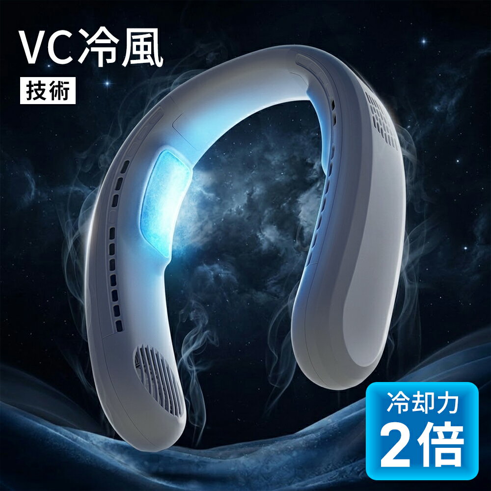 Rakuten - ＼猛暑対策／ネッククーラー 冷却プレート付 首掛け扇風機 冷却 クール 冷感 ひんやり ペルチェ マイナスイオン 対応 除菌 空気浄化 立体冷風 2倍冷感 首かけ扇風機 くびかけ扇風機 ネックファン 羽根なし 2026