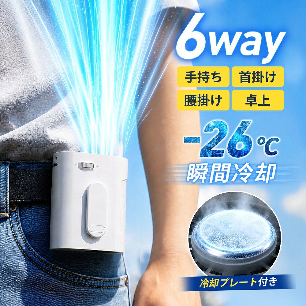 「楽天1位」「-26℃瞬間冷却」 腰掛け扇風機 冷却プレート付き 腰掛けファン 扇風機 ファン ベルトファン 腰掛 腰かけ 携帯扇風機 199段階風量調節 10000mAh大容量 クリップファン ペルチェ冷却 6WAY 首掛け扇風機 卓上 ハンディ 軽量 USB充電