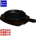 【お買い物マラソン】08/11 AM1:59まで 有限会社三和精機製作所 SN 鉄 ステーキ皿 手付 丸B 17cm