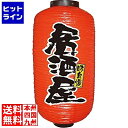 【お買い物マラソン】07/26 AM1:59まで のぼり屋工房 ビニール提灯 9号 長型No.9080 居酒屋 YTY3301