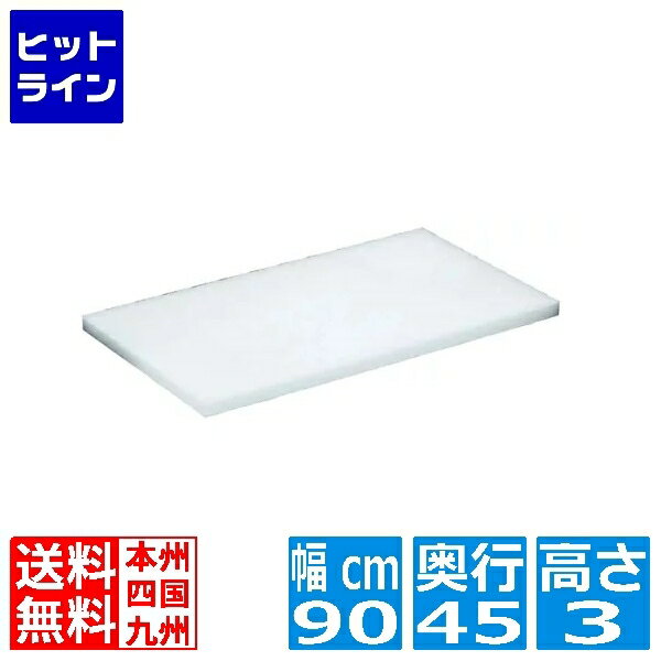 要エントリ【11/25 24時間限定当選確率2分の1！1等最大100%ポイントバック】 住べテクノプラスチック 住友 スーパー耐熱まな板 MZWK 業務用 900×450×H30 AMNA214