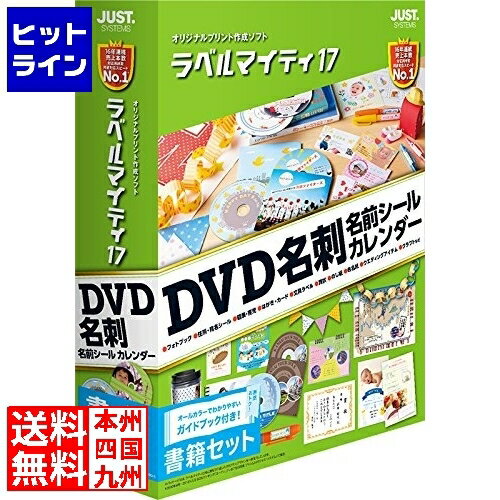 30日は【ポイント4倍】楽天カード企画！ ジャストシステム ラベルマイティ17 書籍セット 1412645