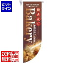 【お買い物マラソン】07/26 AM1:59まで のぼり屋工房 ラウンド ミドルフラッグ Bakery HF-6000 YHL2501