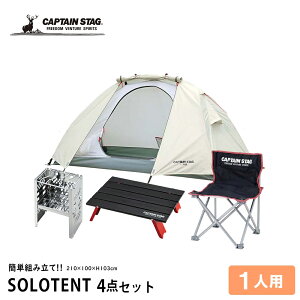 CAPTAINSTAG トレッカー ソロキャンプ テント セット ( テーブル、チェア、グリル付き ) UA-0040+UC-0520+M-3863+UG-0043 | テント ソロ 一人用 コンパクト