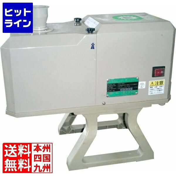 小野食品機械 白髪ネギスライサー シャロットスライサー OFM-1004 (2.3mm刃付) 50H