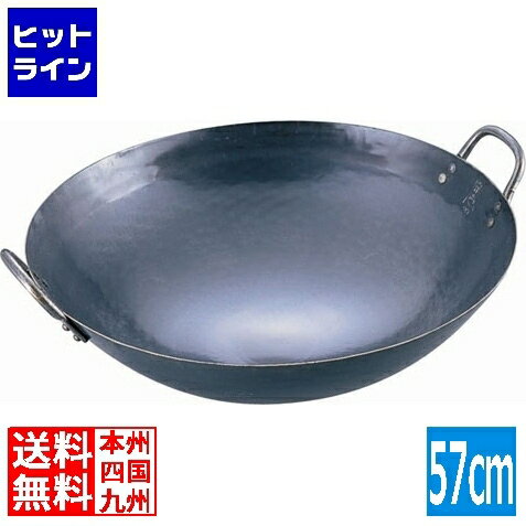 山田工業所 山田 鉄 打出中華鍋 57cm 業務用 ATY9357