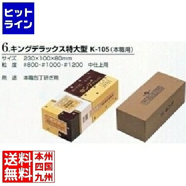 【お買い物マラソン】10/27 AM9:59まで 松永トイシ キングDX中仕上砥石特大K105#800 020046001