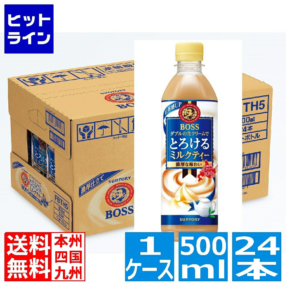 20日は【ポイント4倍】楽天カード企画！ サントリー Boss とろけるミルクティー 500ml ペットボトル 24..