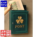 壁掛けポスト アンティーク風 ヴィンテージ風 クラシック レトロ 鋳物 鍵付き 横開き【Clover(クローバー)】(グリーン)