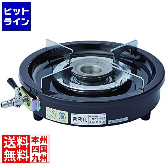 山岡金属工業 丸型コンロ SK-33D LPガス用 業務用 SK-33D LP