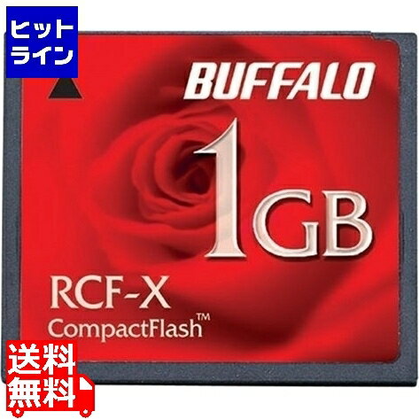 【6月1日ワンダフルデー】 バッファロー RCF-X1GY コンパクトフラッシュ 1GB 「RCF-Xシリーズ」 RCF-X1GY