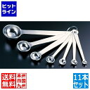 【お買い物マラソン】08/11 AM1:59まで 和田助製作所 SW18-8極厚計量スプーンセット11本組 業務用 009316011