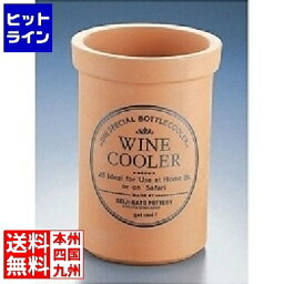 かんだ (陶器) テラコッタ ワインクーラーL RYO1001
