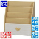 【お買い物マラソン】05/16 AM1:59まで 白井産業 絵本ラック ブックシェルフ キッズ用 ランドキッズ ナチュラルブラウン 北欧テイスト 幅約56cm ...