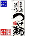【お買い物マラソン】07/26 AM1:59まで のぼり屋工房 のぼり つけ麺 5022