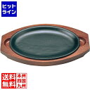 アサヒ 鉄 ステーキ皿 A-130-32 レストラン ※IH対応(100V/200V)