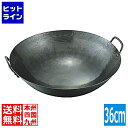山田工業所 山田/鉄打出両手中華鍋 36cm 業務用 001003