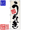 【お買い物マラソン】07/26 AM1:59まで のぼり屋工房 のぼり 味自慢うなぎ 5023