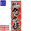 【お買い物マラソン】07/26 AM1:59まで のぼり屋工房 のぼり タンタン麺 023