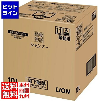 【5月18日感謝デー+SPU】 ライオン 植物物語シャンプー10L ZSY5601