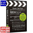 【kk9n0d18p】　【商品の説明】本製品収録のシネマフォント(CINEMA FONT)は、佐藤英夫氏デザインによる映画字幕用文字をPC向け用に開発したフォントです。日本で公開される数々の洋画の字幕に今もなお採用され続ける映画字幕用文字を限りなくオリジナルに忠実に再現した市販フォントとなります。その他視認性を重視したWEBや動画で使用しやすいUDフォント、ゴシック系フォント30書体収録し、動画でのテロップなどの利用に最適な製品となっています。また特典として追加商用利用許諾プログラム権利が付属します。【収録内容】●シネマフォント5書体シネマ VF pachi、シネマ VP pachi、シネマ VF yakikomi、シネマ VP yakikomi、シネマフォント Pachi Rubi●ゴシック系フォント(スタンダード)5書体C4 ビオゴ D/E/H/L/M●ゴシック系ニュースタイル12書体C4 ゴシック・ドゥ D/E/L/M/R、C4 スクエア D/M、C4 ニューズ L/R、C4 ミンニアム E/M/R●UDフォント(ゴシック)7書体C4 ユニバーサルライン BDY D/L/R、C4 ユニバーサルライン DSP D/L/R/E●UDフォント(丸ゴシック)7書体C4 ユニバーサルアール BDY D/EL/R、C4 ユニバーサルアール DSP D/EL/R/E【特典】●追加商用利用許諾プログラム権利付き※1本プログラムの登録により、通常の使用許諾範囲に加え、商用・非商用の動画等(映画やTV等の商用放送を除く)にご利用いただけます。ヒットラインは、 HIT LINE の文字通り、 売れ筋 の ラインナップ を 取り揃えた 通信販売 を行う 通販サイト を目指しております。家庭用 キッチン家電 、 キッチン雑貨 、インテリア 、調理器具 、 調理家電 などを中心に豊富に取り揃えております。お気に召しました商品がございましたら 是非 商品レビュー からご意見をいただけますと幸いです。商品 レビュー や ショップレビュー はショップ運営をする上で 大変励みになっております。【当店の商品を偽って販売する詐欺サイトにご注意ください】弊社が運営する ネットショップ 上から商品画像、説明文面等をそのまま流用し、弊社の商品と偽って販売する詐欺行為を行う ウェブサイト が存在しております。弊社が運営するネットショップ・ ECサイト は以下の通りです。このリスト以外には、弊社の商品を販売するウェブサイトはありませんので十分にご注意ください。Cancamp駅前アルプス