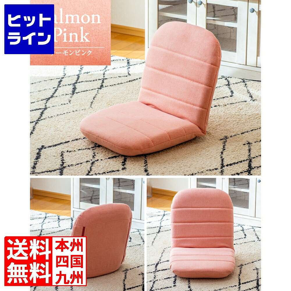 【お買い物マラソン】04/10 AM1:59まで コンパクト座椅子 リクライニングチェア リクライニングソファ シンプル 北欧 低反発 ガーリー 小さい 女子 フロアチェア 一人暮らし サーモンピンク
