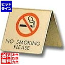 光 真鍮製 卓上禁煙サイン LG551-4 PSI15