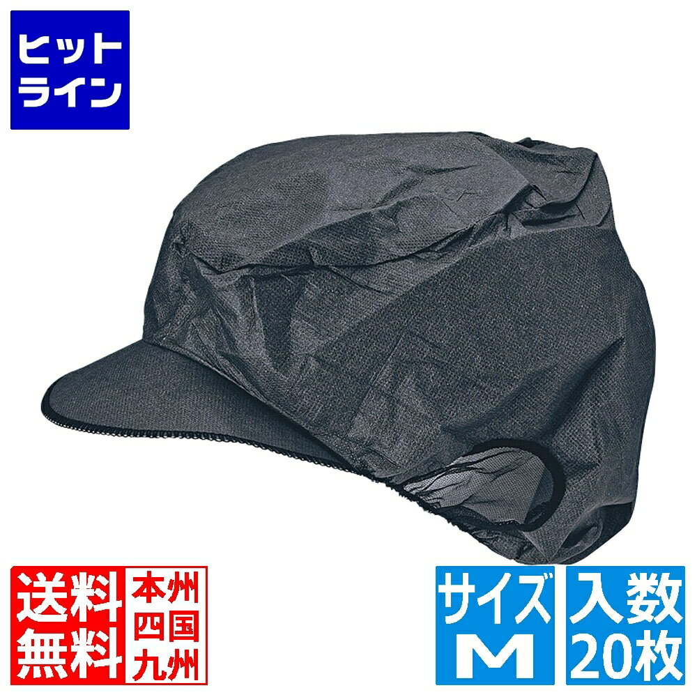 【5月18日感謝デー+SPU】 日本メディカルプロダクツ エレクト・ネット帽(20枚入) EL-402BK M ブラック