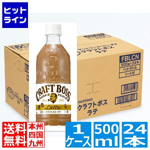 サントリー クラフトボス ラテ 500ml ペットボトル 24本入り 1ケース 甘すぎない すっきり やさしいコク FBCBX