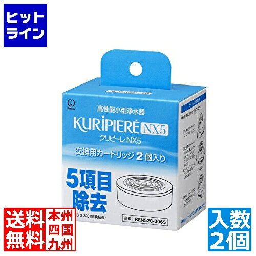 クリタック 高性能小型浄水器 クリピーレ NX-5交換用カートリッジ(2個入) DKL1003 1