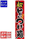 【お買い物マラソン】07/26 AM1:59まで のぼり屋工房 ロングのぼり No.4035 旨いつけ麺