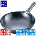 山田工業所 山田 鉄 打出片手中華鍋(板厚1.6mm) 36cm 業務用 ATY9236 その1