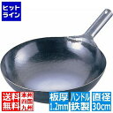 山田工業所 中華鍋 片手 鉄製 打ち出し 打出 共柄 鉄製ハンドル 板厚1.2mm 直径30cm 業務用 TKG ATY9130 カンダ001035