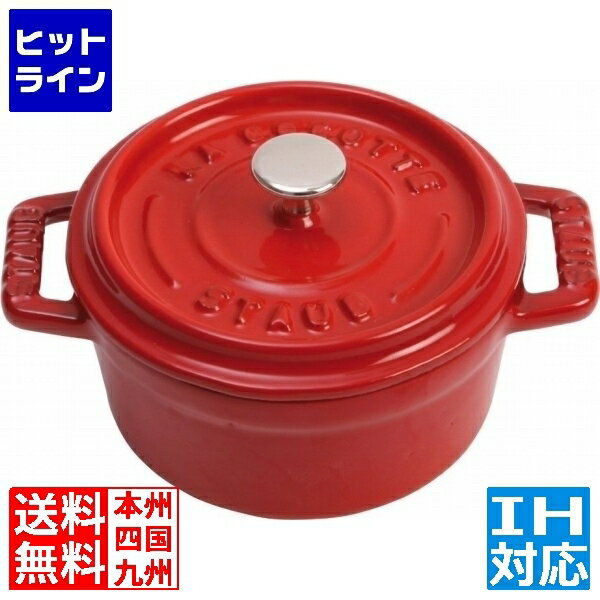 ストウブ ピコ・ココット ストウブ ピコ・ココット ラウンド 10cm CR40509-799 ※ IH対応 IH (100V/200V)とガス火対応 RST4742